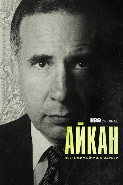 Постер: Айкан: Неутомимый миллиардер